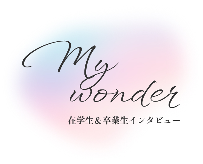 在学生＆卒業生インタビュー