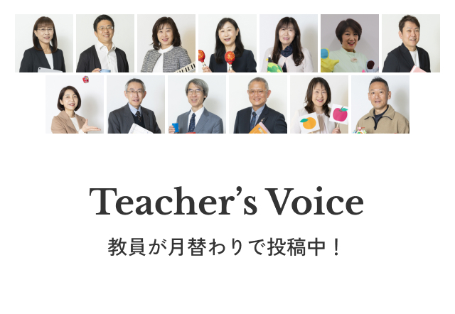 Teacher’s Voice　教員が月替わりで投稿中！
