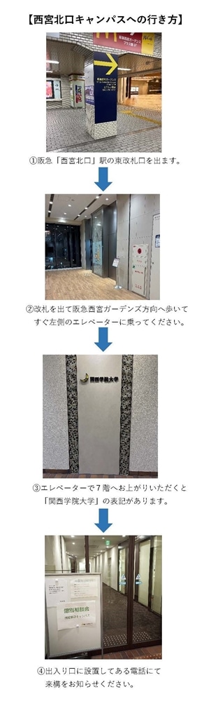 阪急「西宮北口駅」東改札出口から西宮北口キャンパスまでの行き方